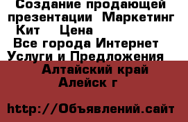 Создание продающей презентации (Маркетинг-Кит) › Цена ­ 5000-10000 - Все города Интернет » Услуги и Предложения   . Алтайский край,Алейск г.